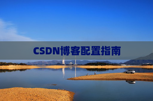 CSDN博客配置指南