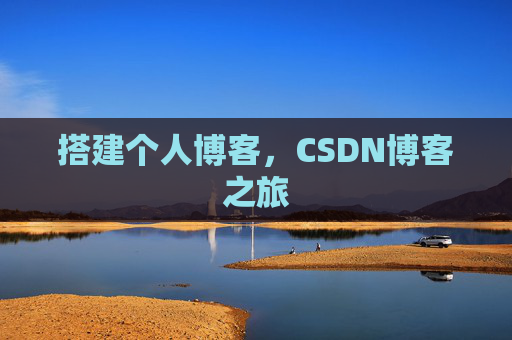 搭建个人博客，CSDN博客之旅