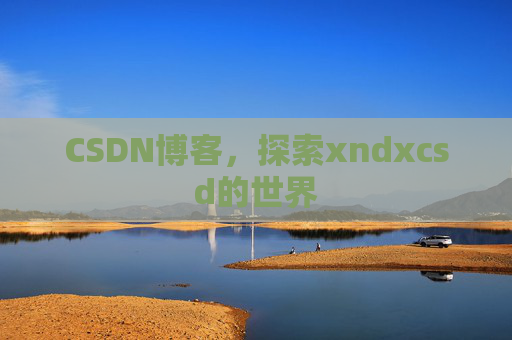 CSDN博客，探索xndxcsd的世界